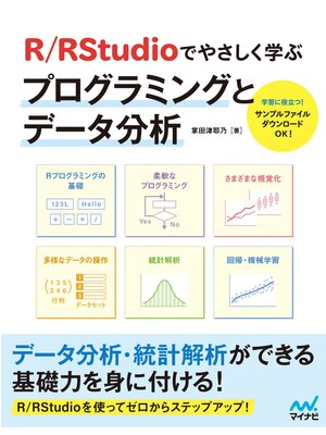 cover image of R／RStudioでやさしく学ぶプログラミングとデータ分析